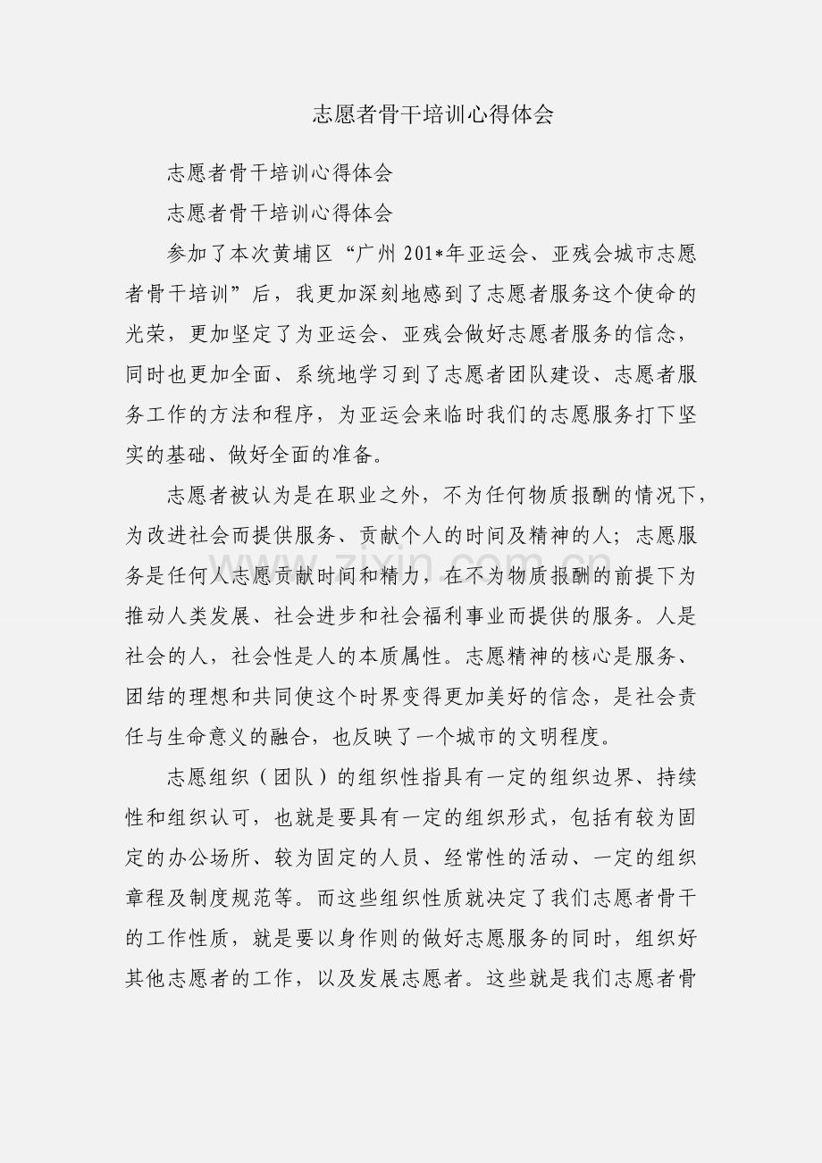 志愿者骨干培训心得体会.docx_第1页