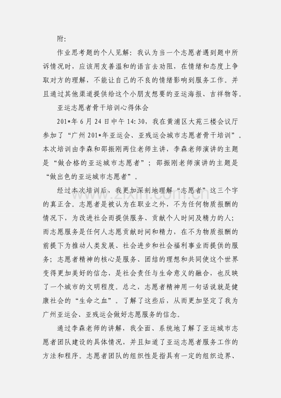 志愿者骨干培训心得体会.docx_第3页