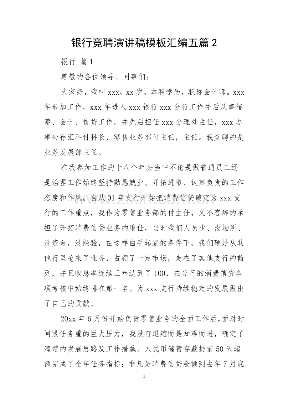 银行竞聘演讲稿模板汇编五篇.docx_第1页