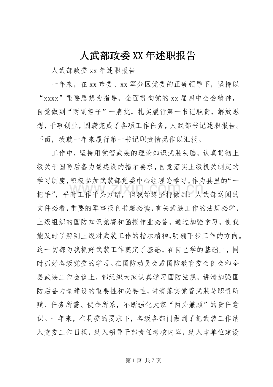 人武部政委XX年述职报告.docx_第1页