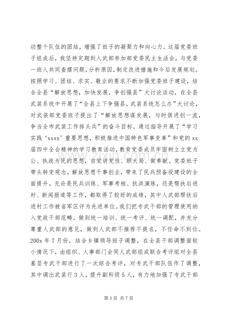 人武部政委XX年述职报告.docx_第3页