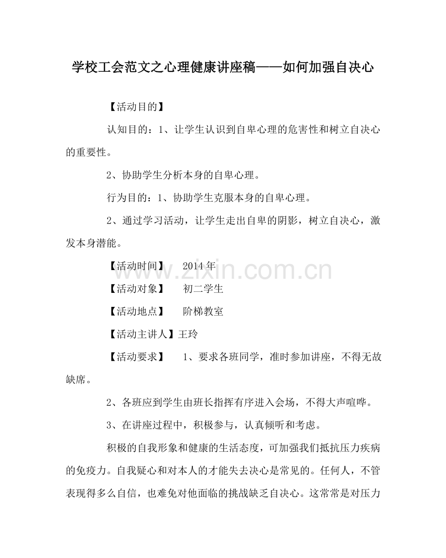 学校工会范文心理健康讲座稿——如何增强自信心 .doc_第1页