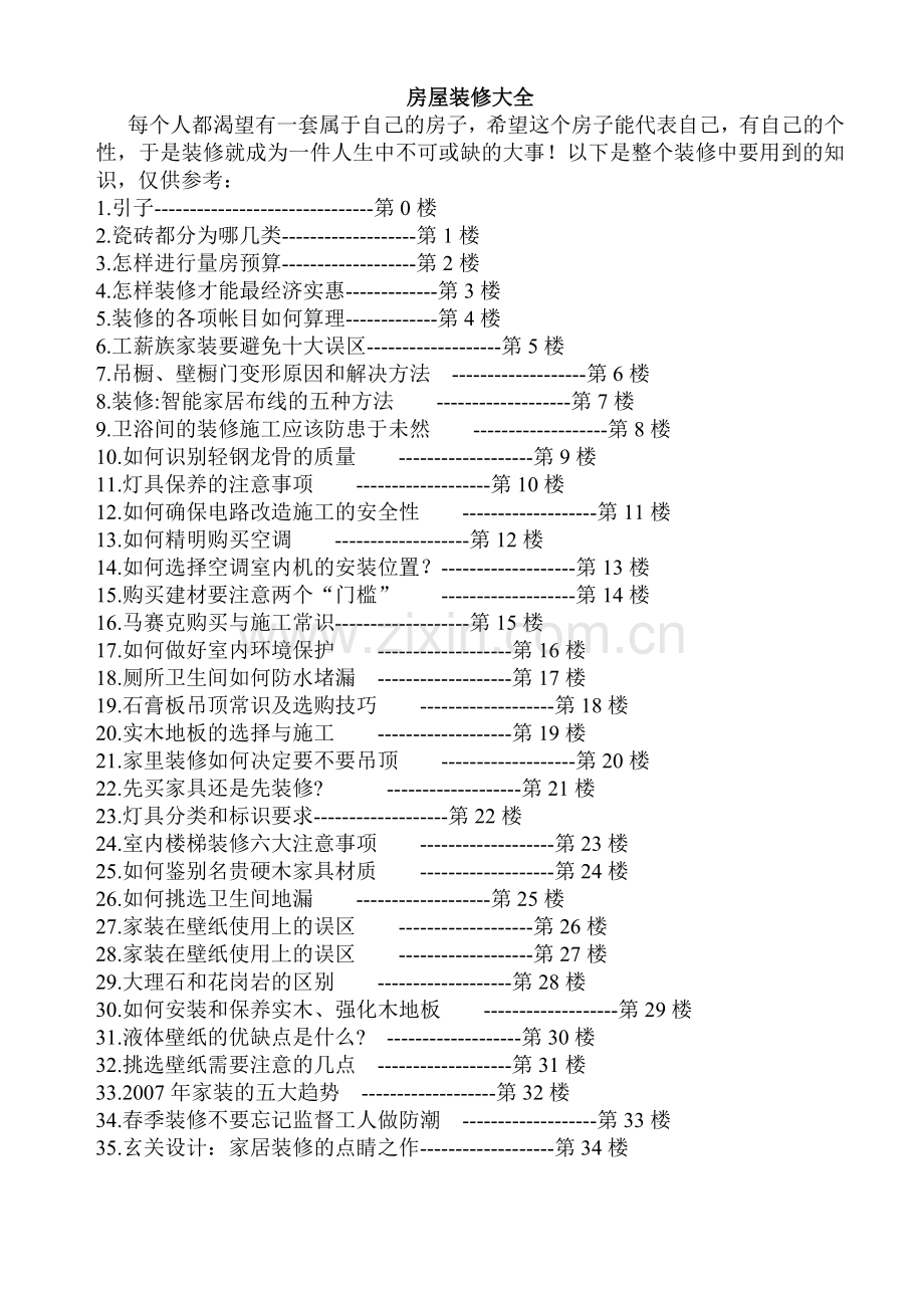 房屋装修大全.docx_第1页