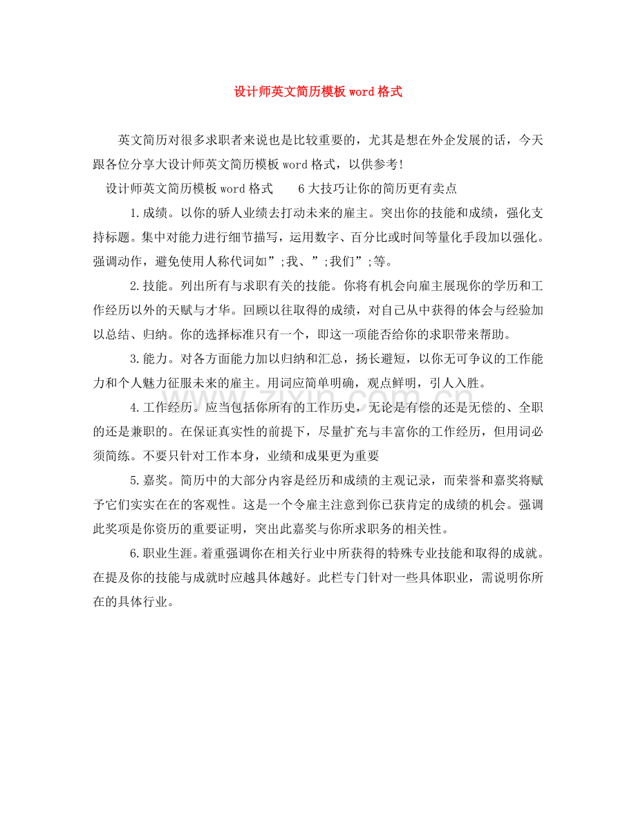 设计师英文简历模板word格式 .doc_第1页