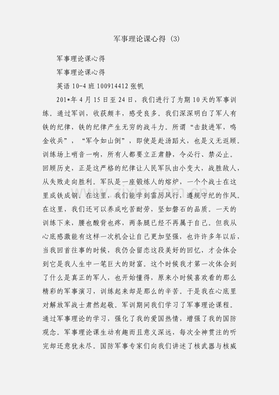 军事理论课心得 (3).docx_第1页