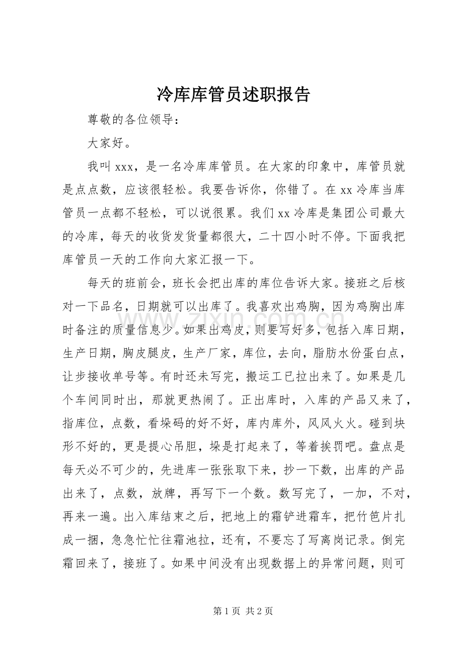 冷库库管员述职报告.docx_第1页