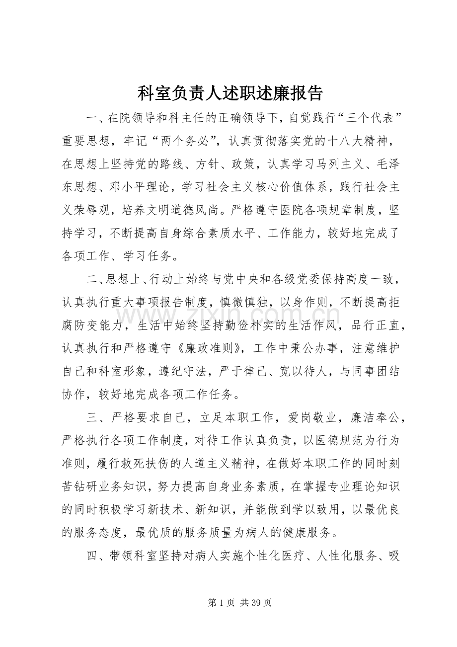 科室负责人述职述廉报告.docx_第1页