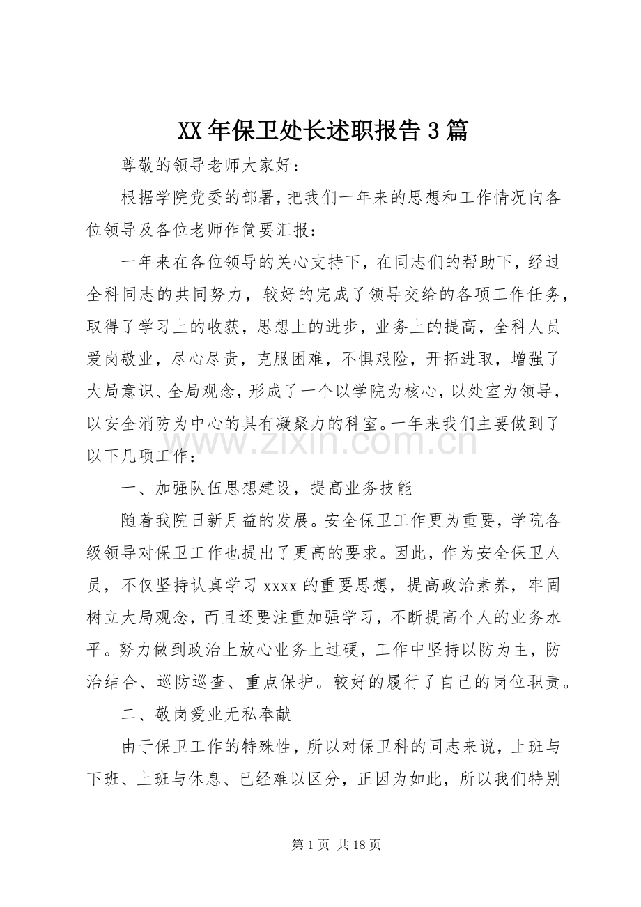 XX年保卫处长述职报告3篇.docx_第1页