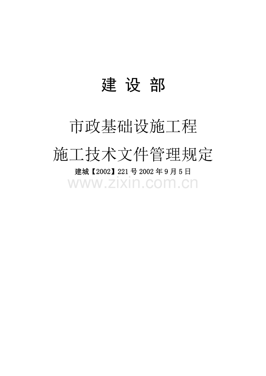 市政基础设施工程施工技术管理表格.docx_第1页