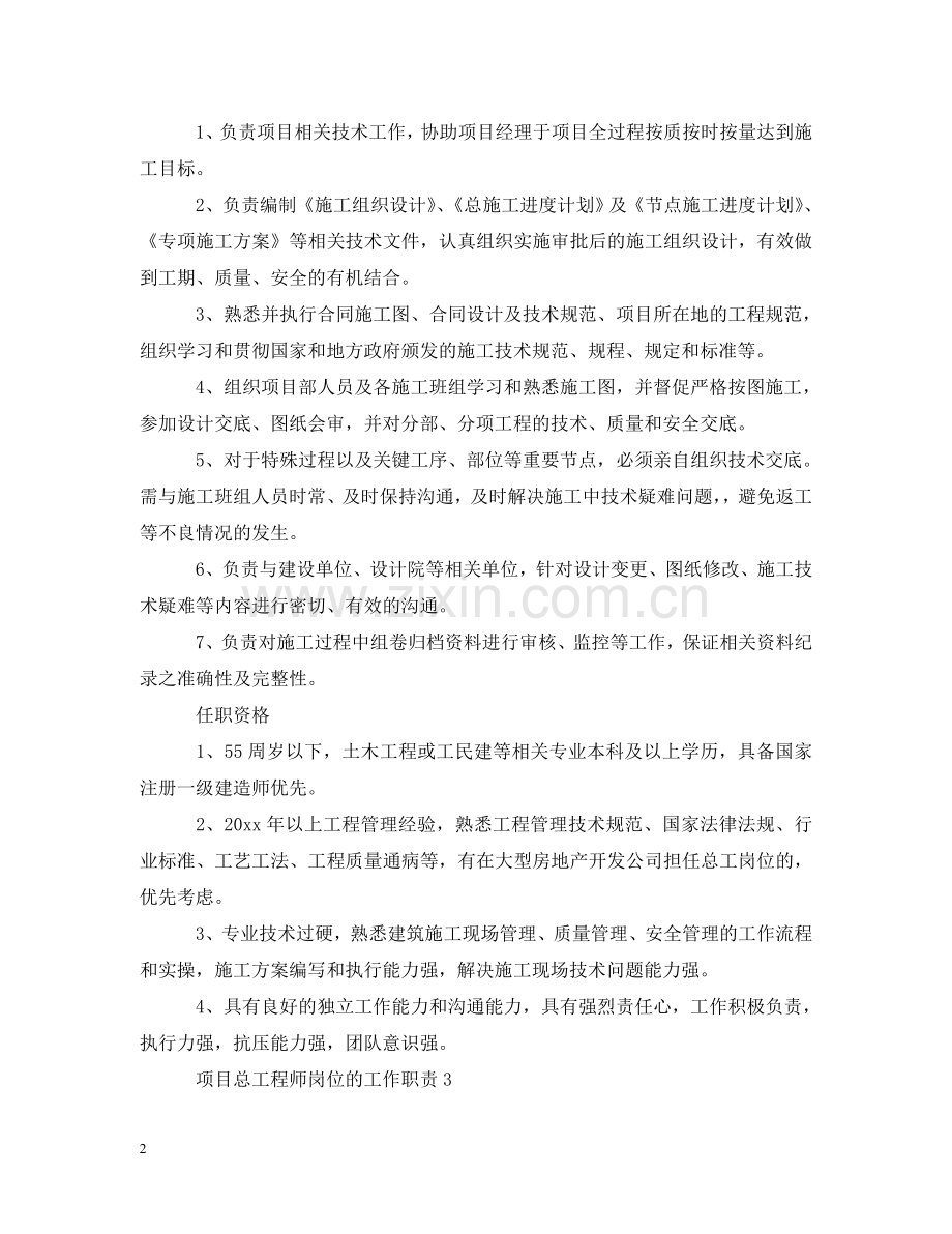 项目总工程师岗位的工作职责 .doc_第2页