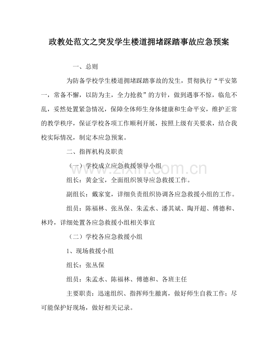 政教处范文突发学生楼道拥挤踩踏事故应急预案 .doc_第1页