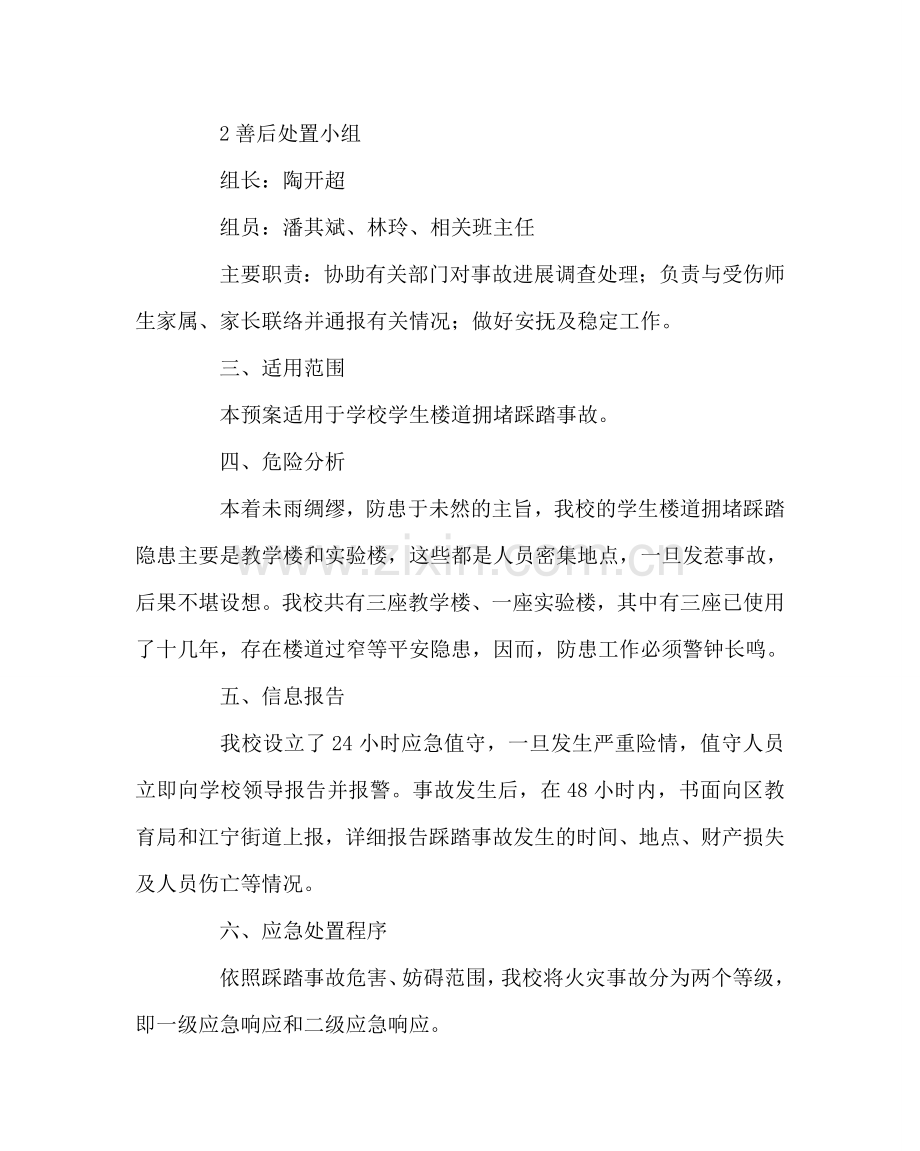 政教处范文突发学生楼道拥挤踩踏事故应急预案 .doc_第2页