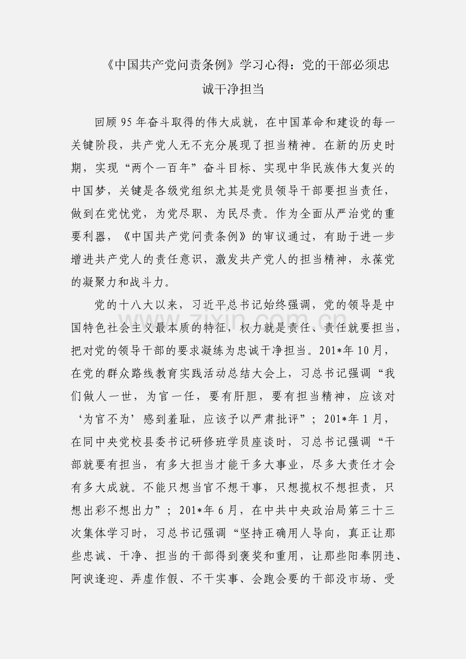 《中国共产党问责条例》学习心得：党的干部必须忠诚干净担当.docx_第1页