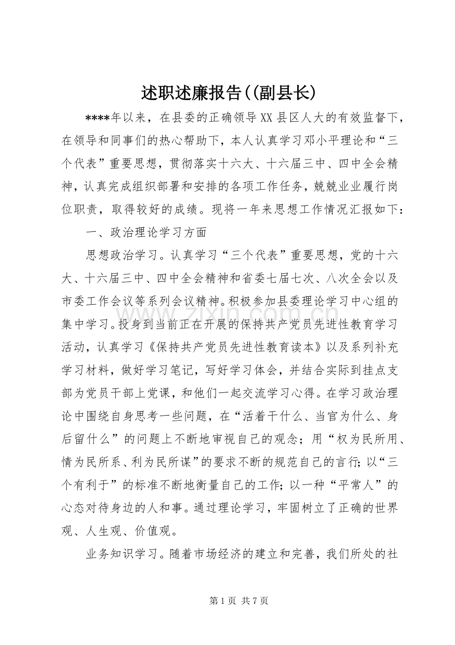 述职述廉报告((副县长).docx_第1页