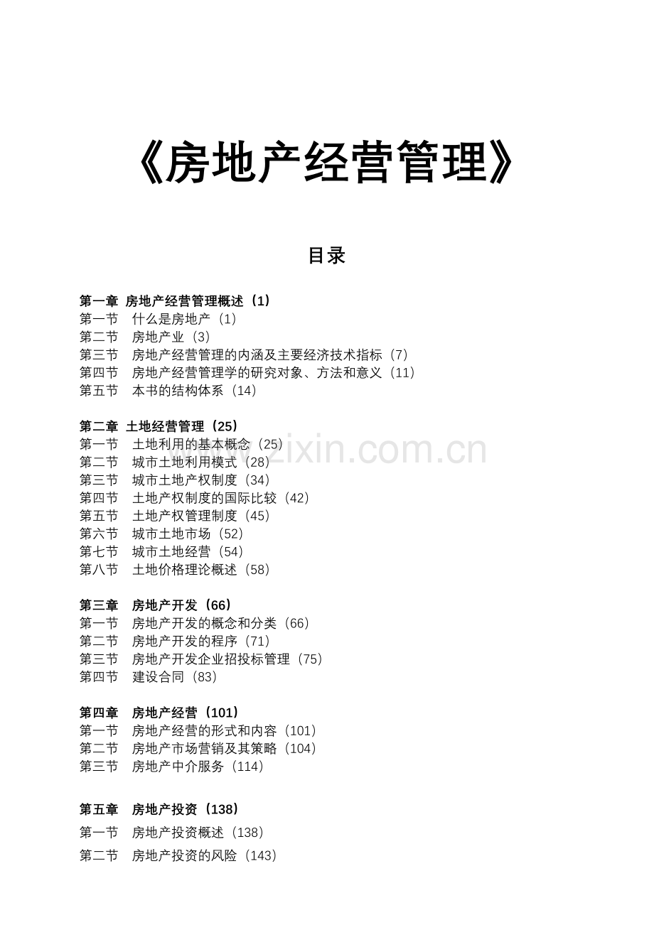 房地产经营管理全书.docx_第1页