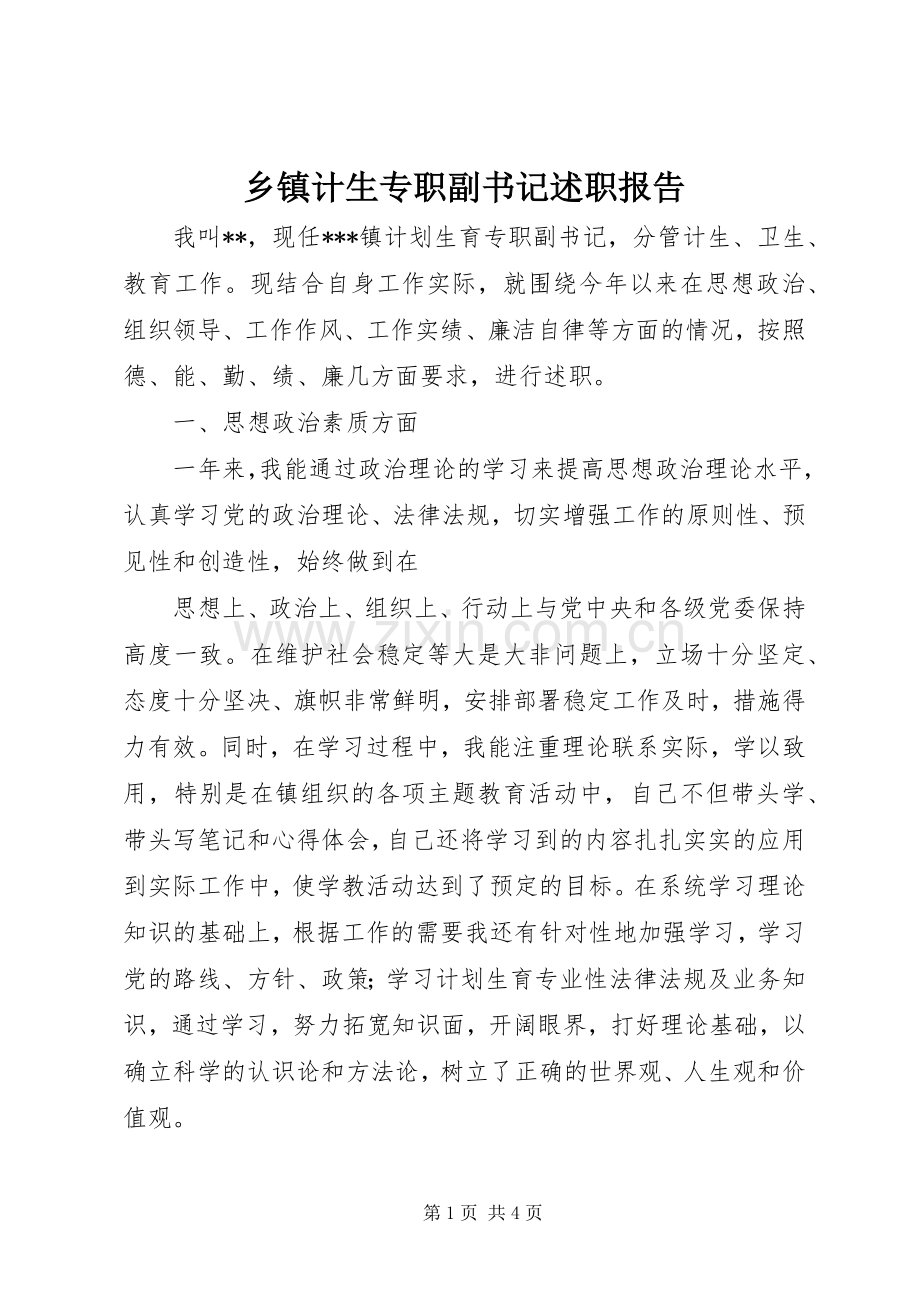 乡镇计生专职副书记述职报告.docx_第1页