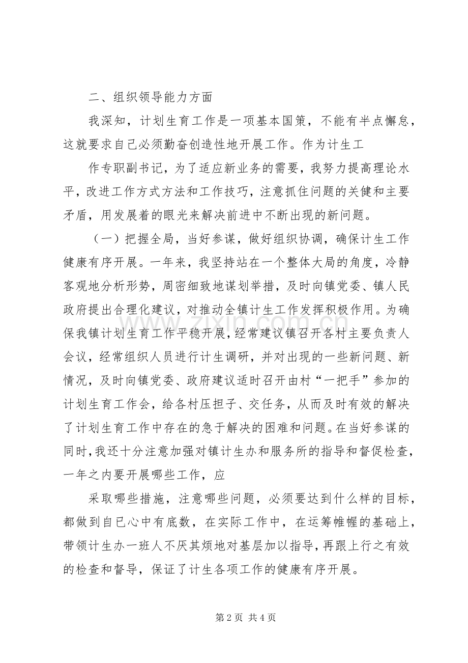 乡镇计生专职副书记述职报告.docx_第2页