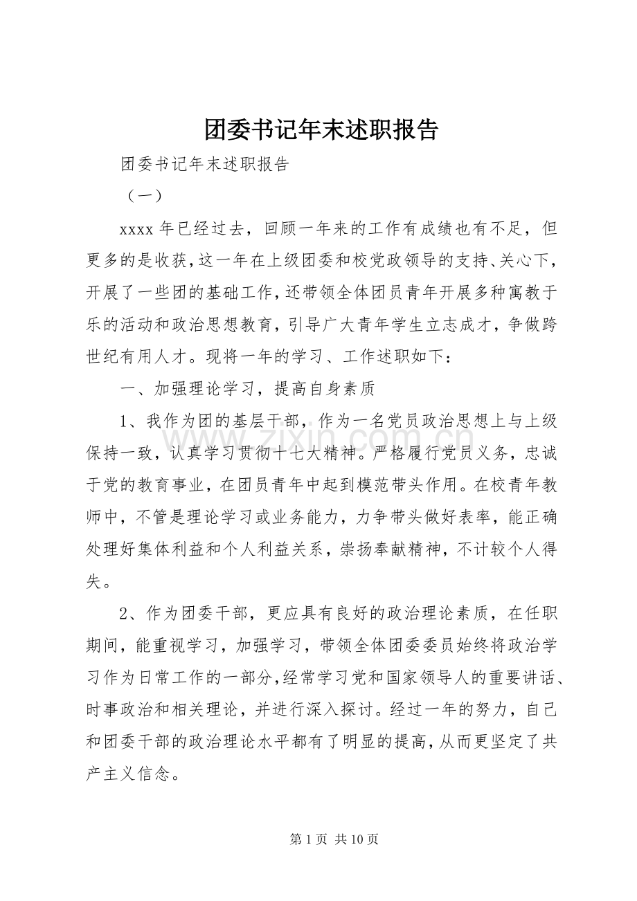 团委书记年末述职报告.docx_第1页