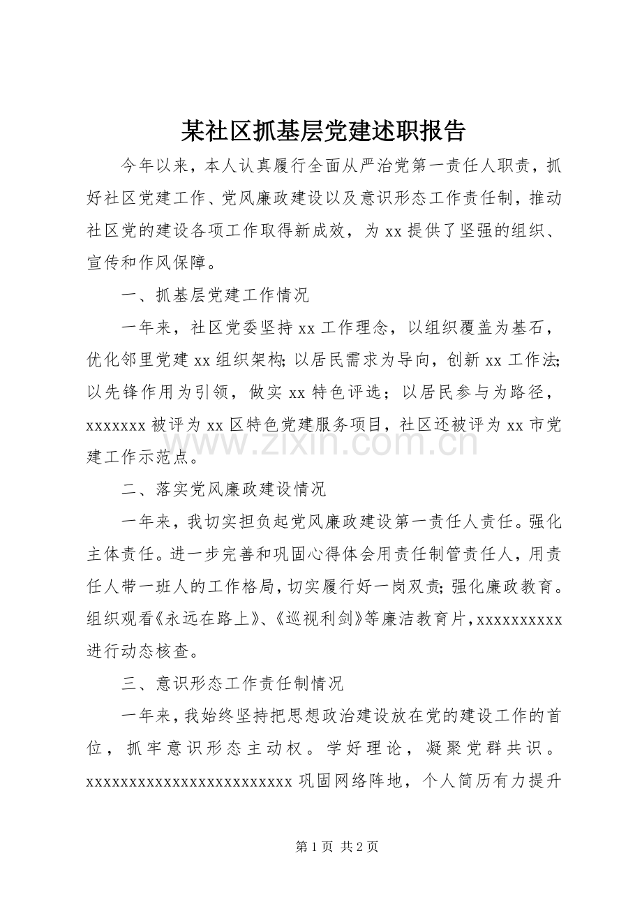 某社区抓基层党建述职报告.docx_第1页