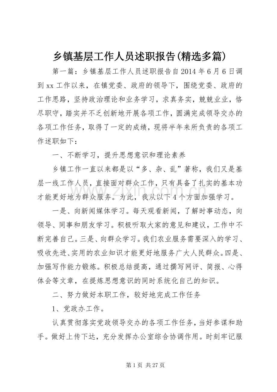 乡镇基层工作人员述职报告(多篇).docx_第1页