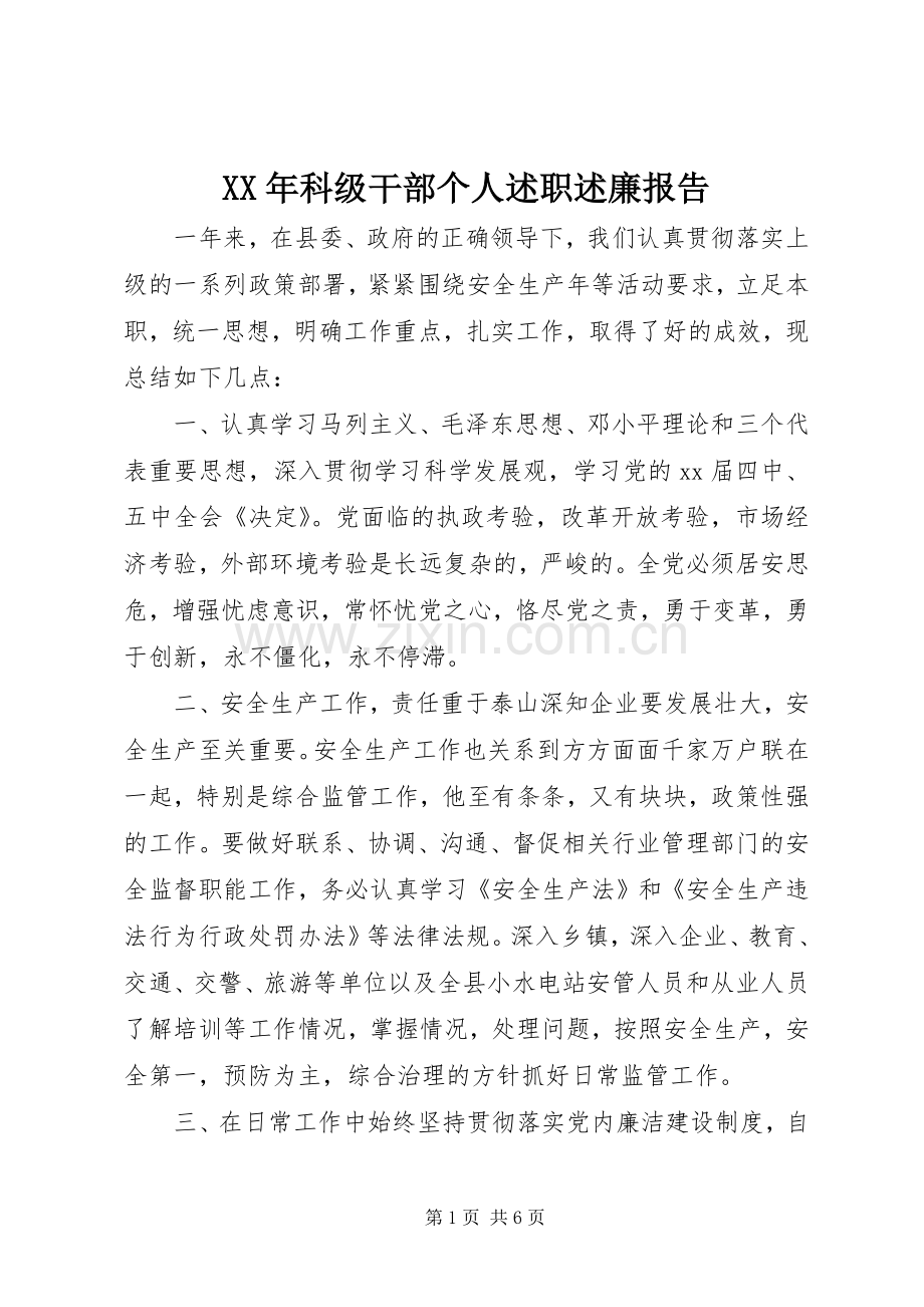 XX年科级干部个人述职述廉报告.docx_第1页