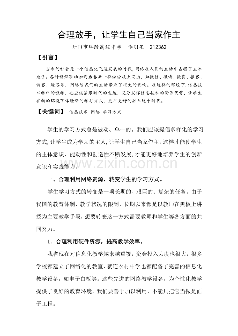 合理放手让学生自己当家做主.doc_第1页