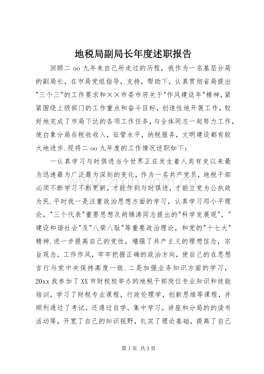 地税局副局长年度述职报告.docx_第1页