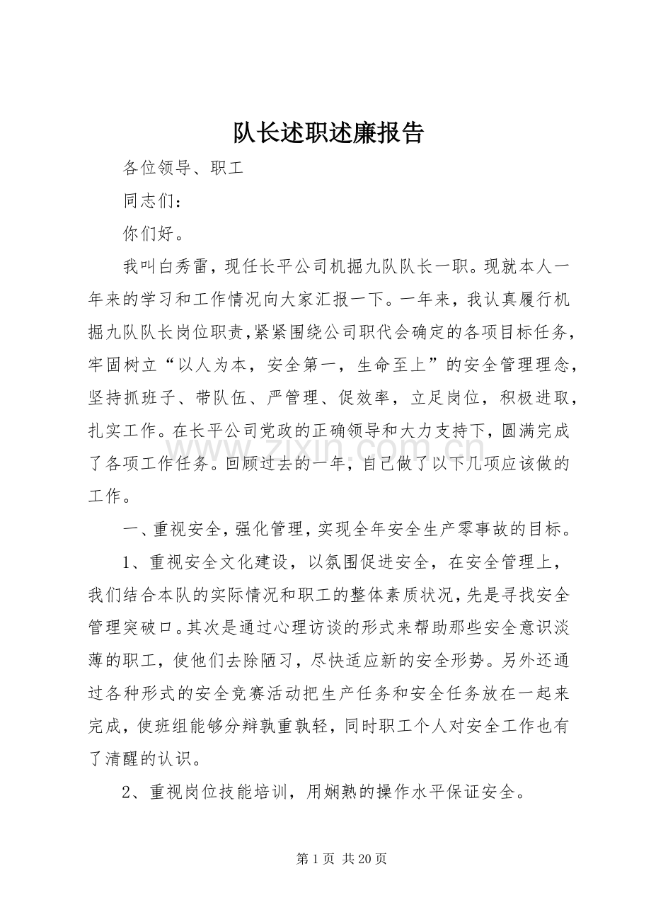 队长述职述廉报告.docx_第1页