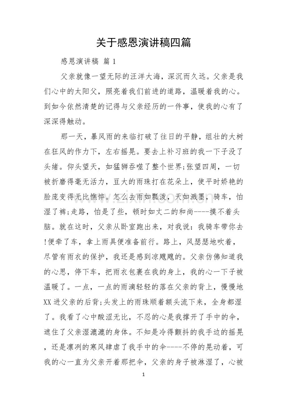 关于感恩演讲稿四篇.docx_第1页