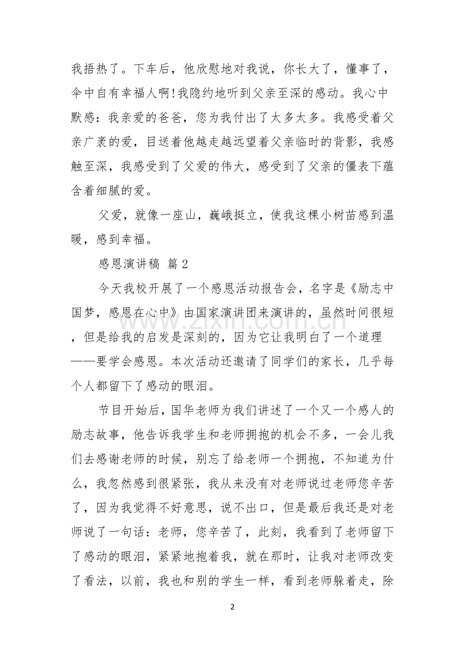 关于感恩演讲稿四篇.docx_第2页