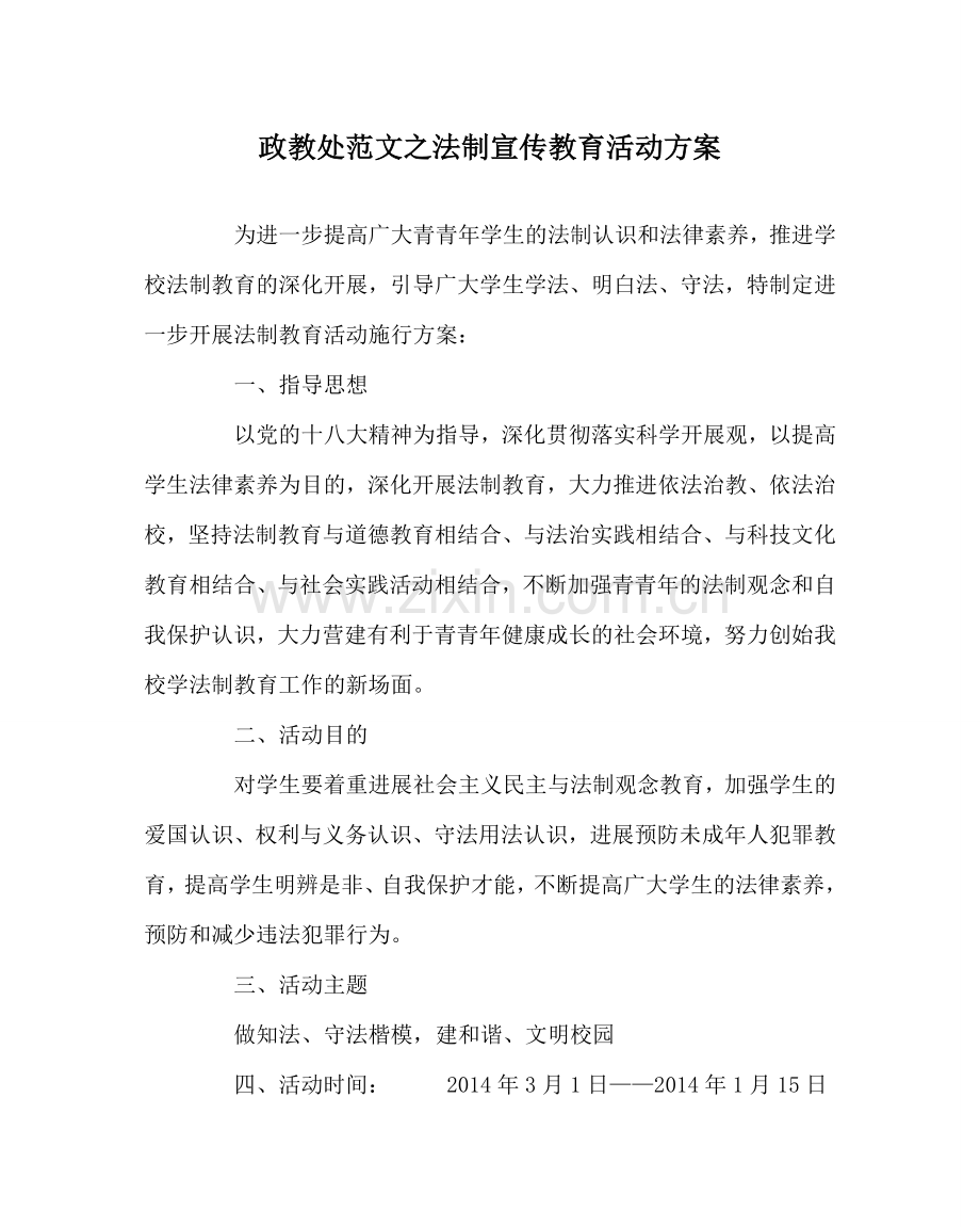 政教处范文法制宣传教育活动方案 .doc_第1页