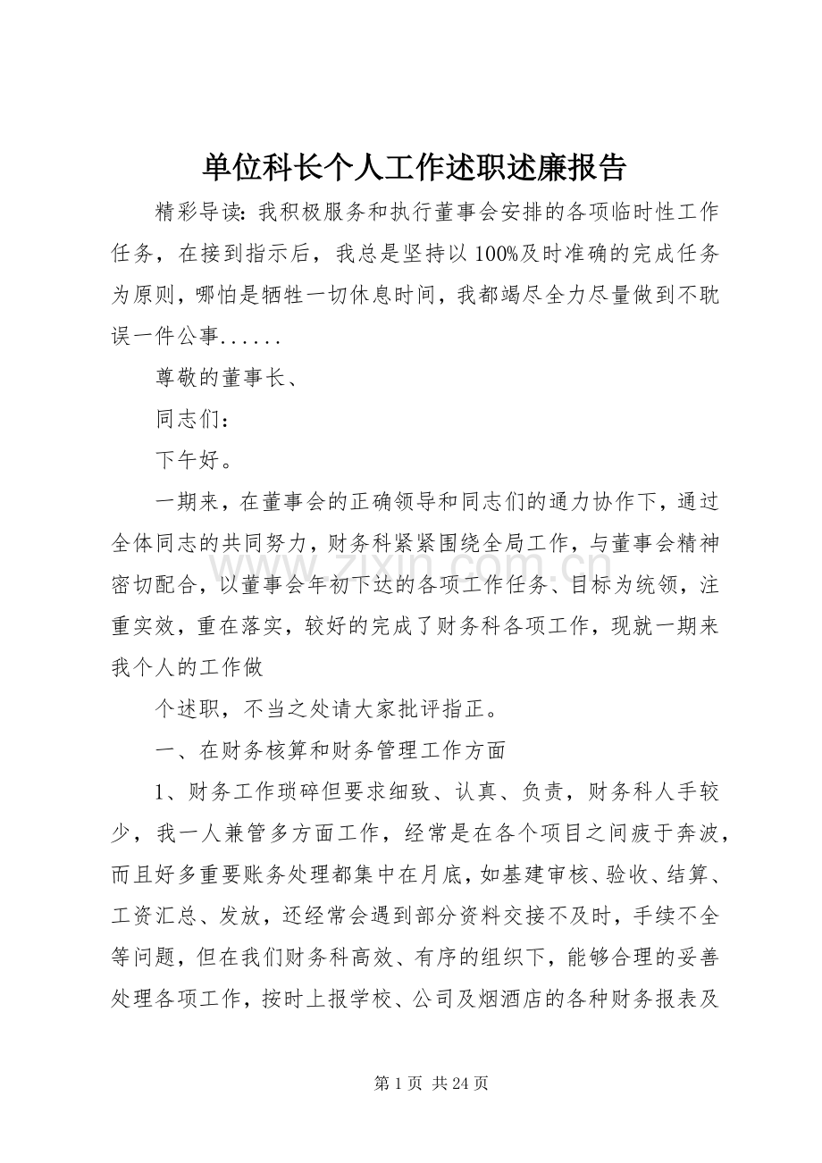 单位科长个人工作述职述廉报告.docx_第1页