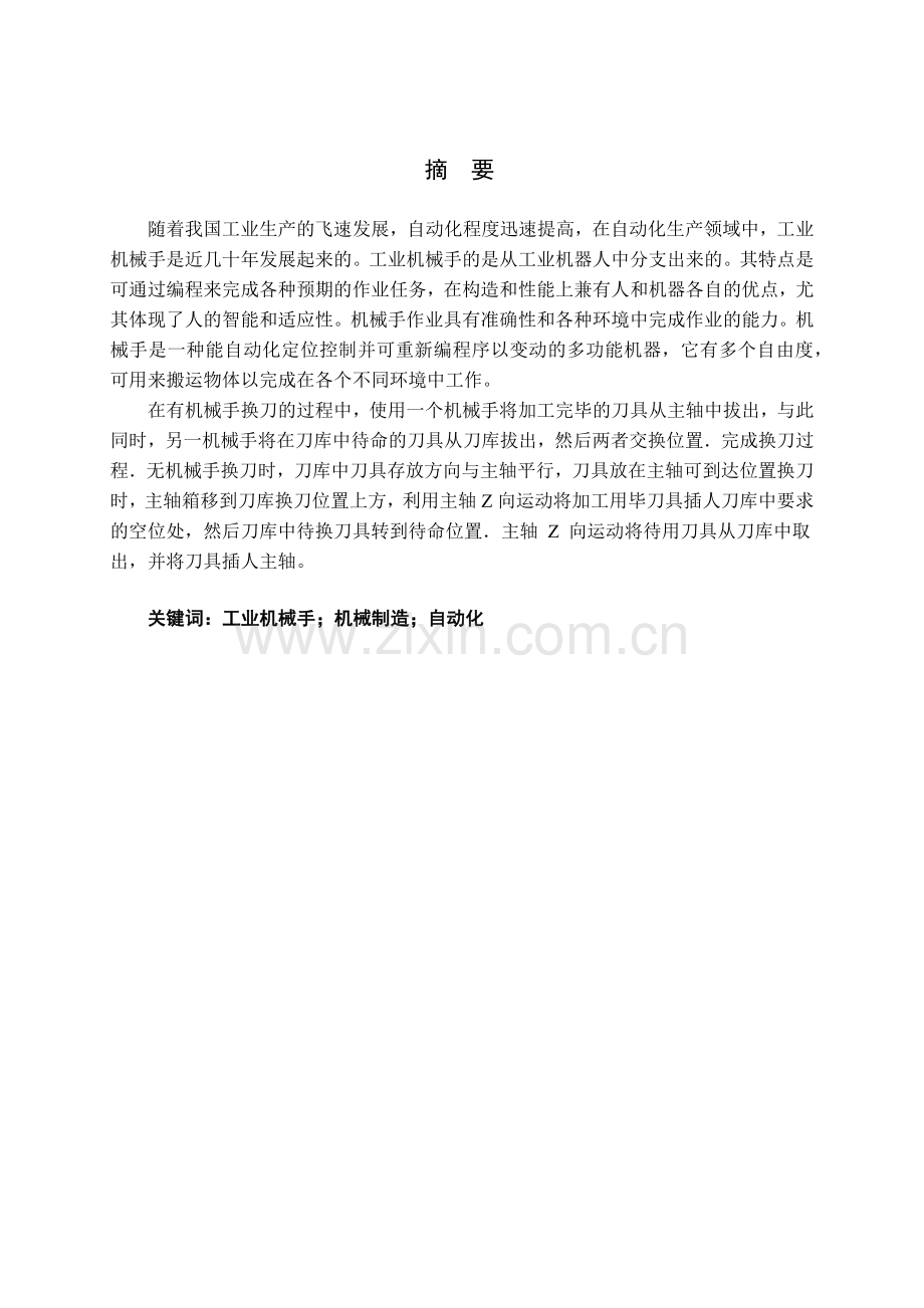 数控卧式镗铣床自动换刀机械手的结构设计.docx_第3页