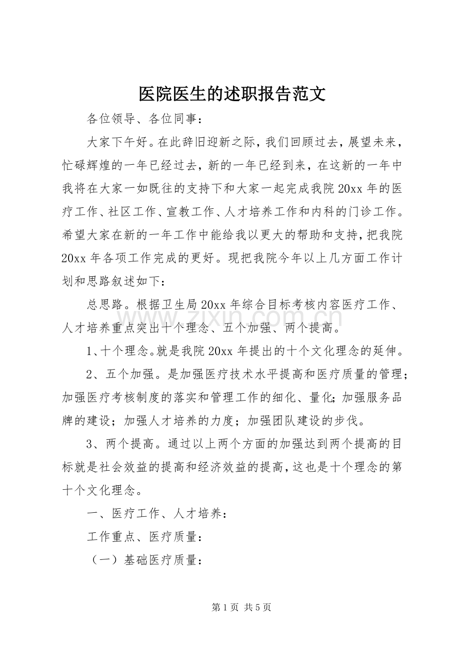 医院医生的述职报告范文.docx_第1页