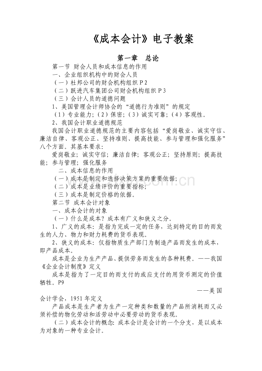 成本会计电子教案（ 114）.docx_第1页