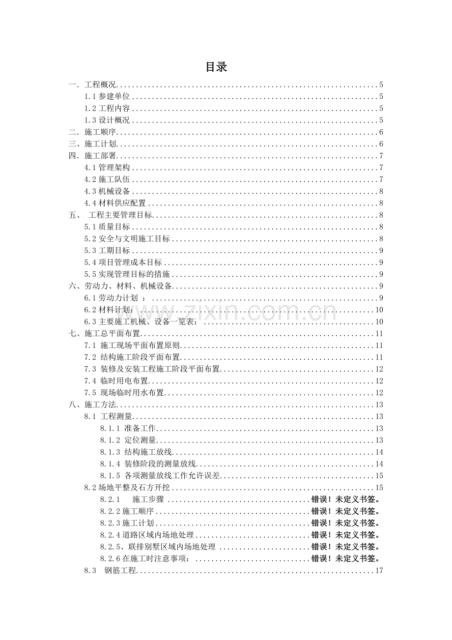 富力盈溪谷A1、A2、B1、B2型别墅总施工组织设计(方案)(55页).doc_第2页