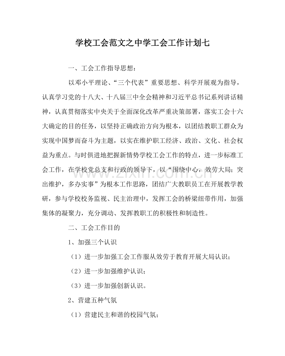 学校工会范文工会工作计划七 .doc_第1页