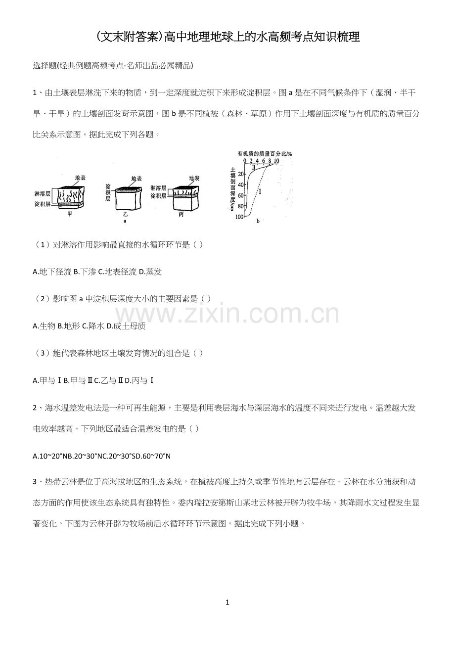 (文末附答案)高中地理地球上的水高频考点知识梳理.docx_第1页