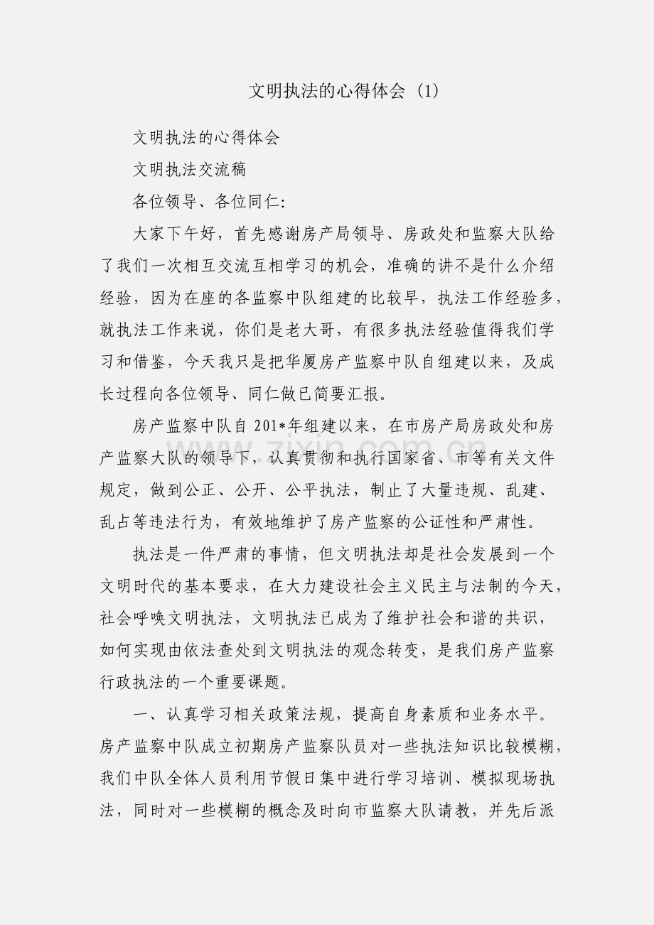 文明执法的心得体会 (1).docx_第1页