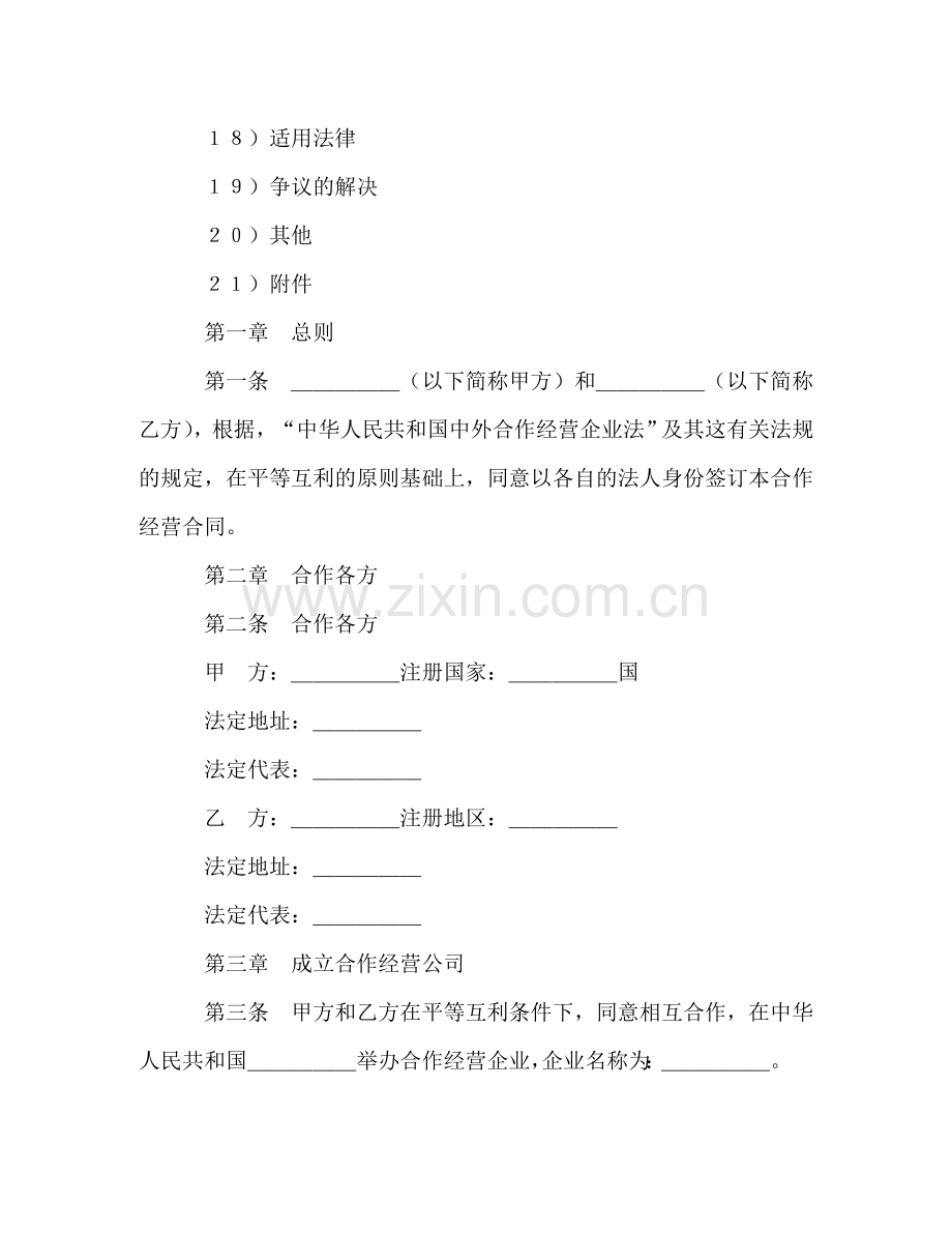 中外合作经营企业合同（农副产品） (2).doc_第2页