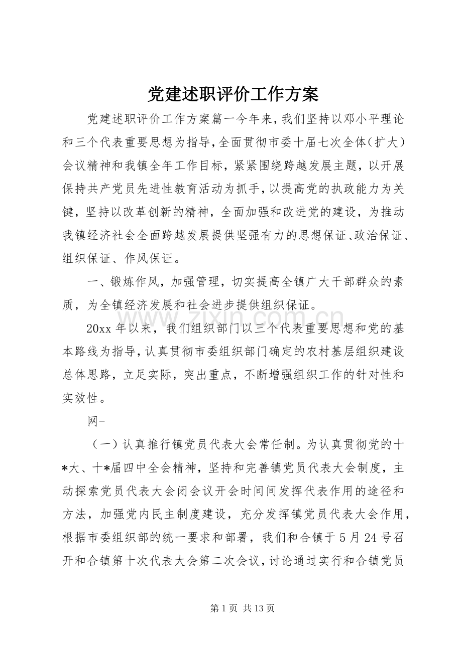 党建述职评价工作方案.docx_第1页