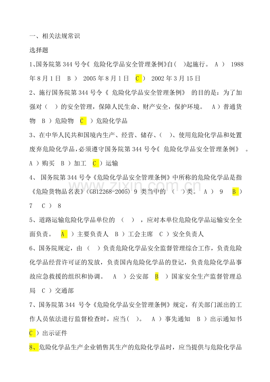 国内危险货物公路运输驾驶员考试题库答案及复习资料.docx_第1页