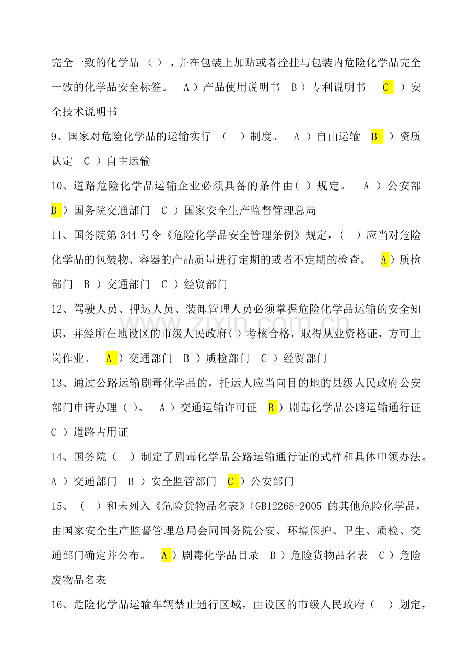 国内危险货物公路运输驾驶员考试题库答案及复习资料.docx_第2页