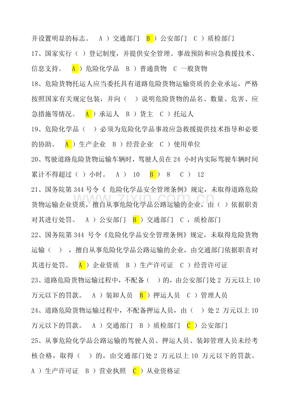 国内危险货物公路运输驾驶员考试题库答案及复习资料.docx_第3页