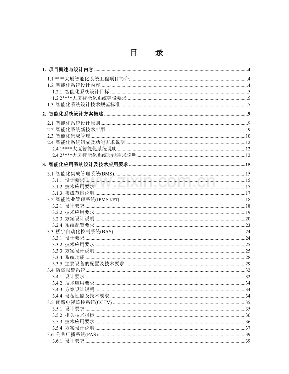 大厦智能化弱电系统工程设计方案.docx_第1页