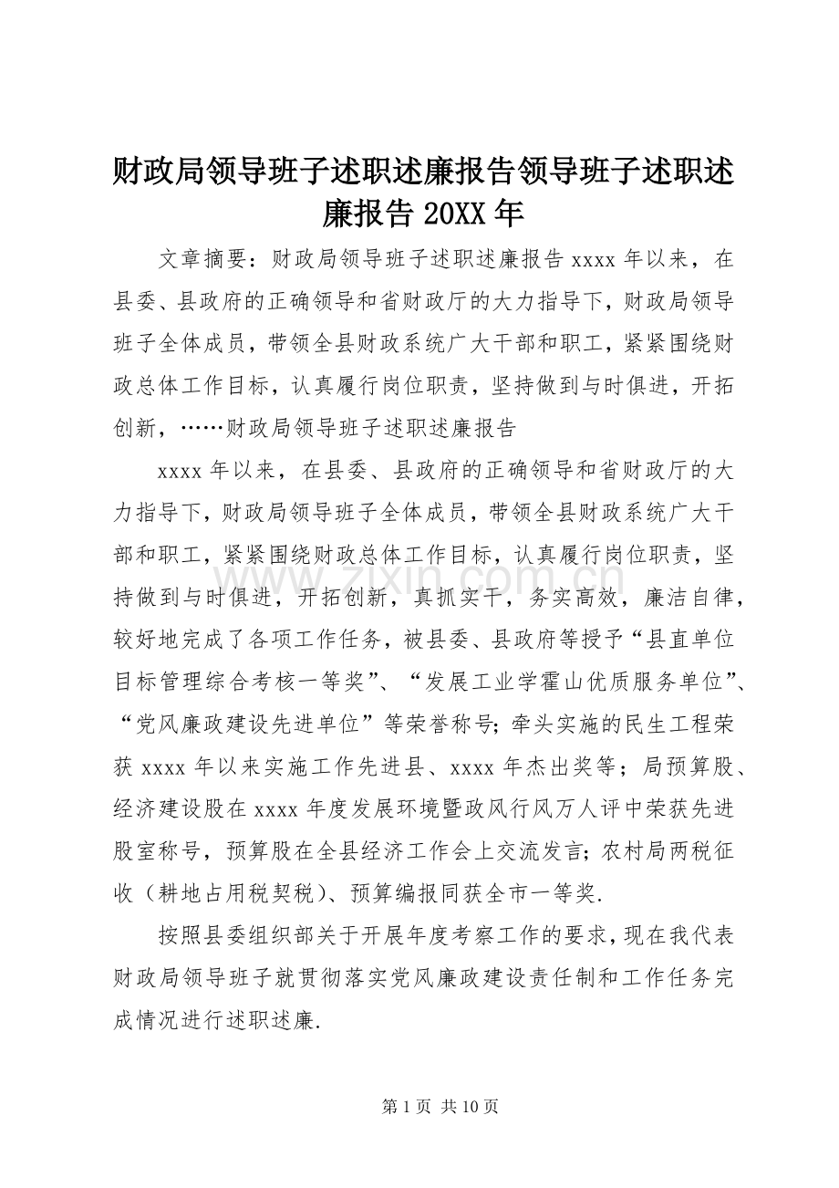 财政局领导班子述职述廉报告领导班子述职述廉报告20XX年.docx_第1页