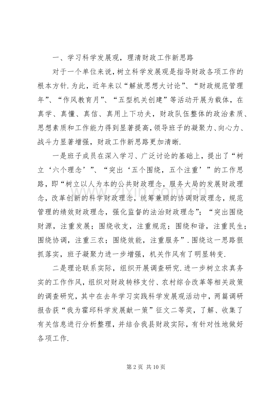 财政局领导班子述职述廉报告领导班子述职述廉报告20XX年.docx_第2页