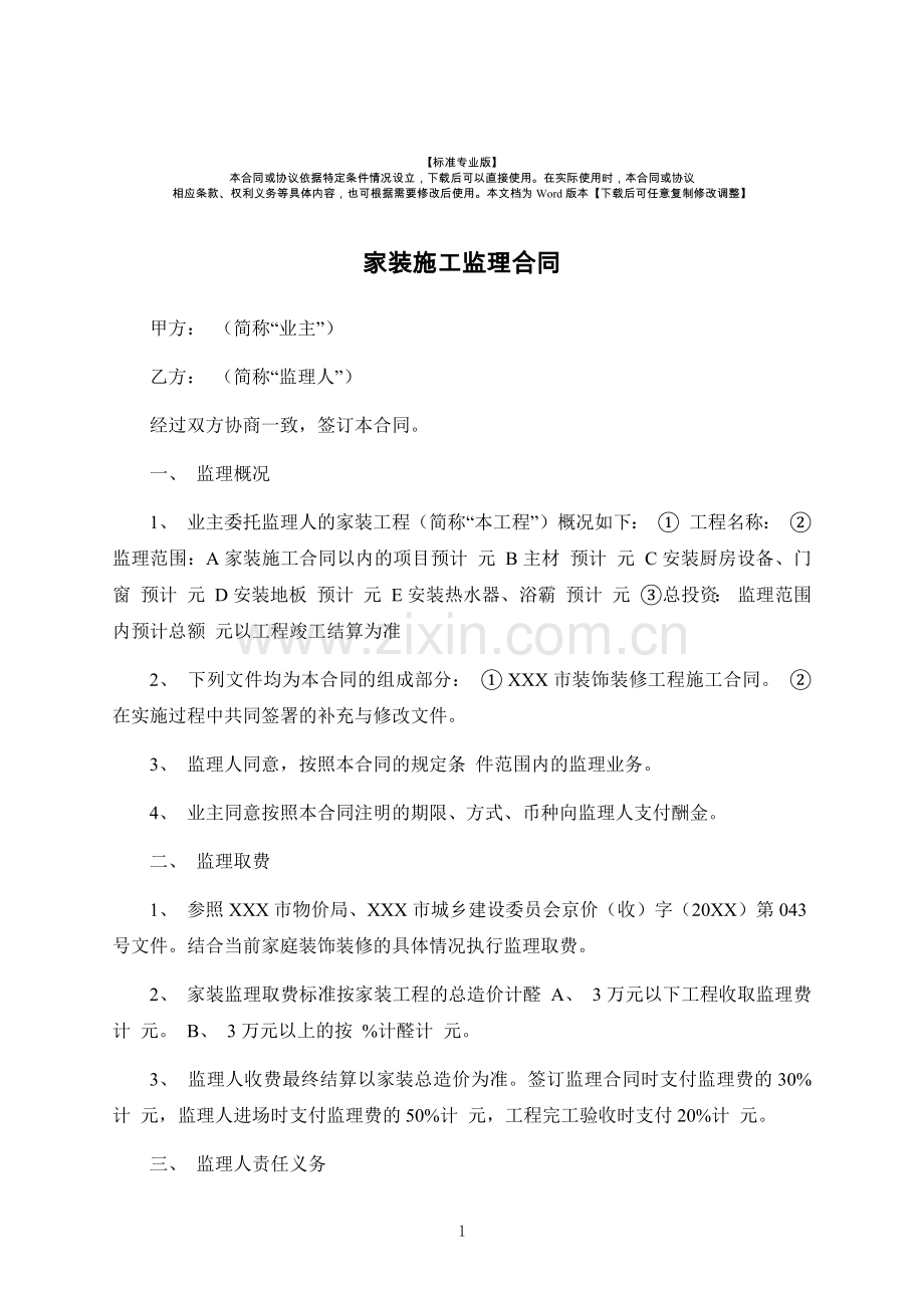 家装施工监理合同-律师修订版.docx_第1页