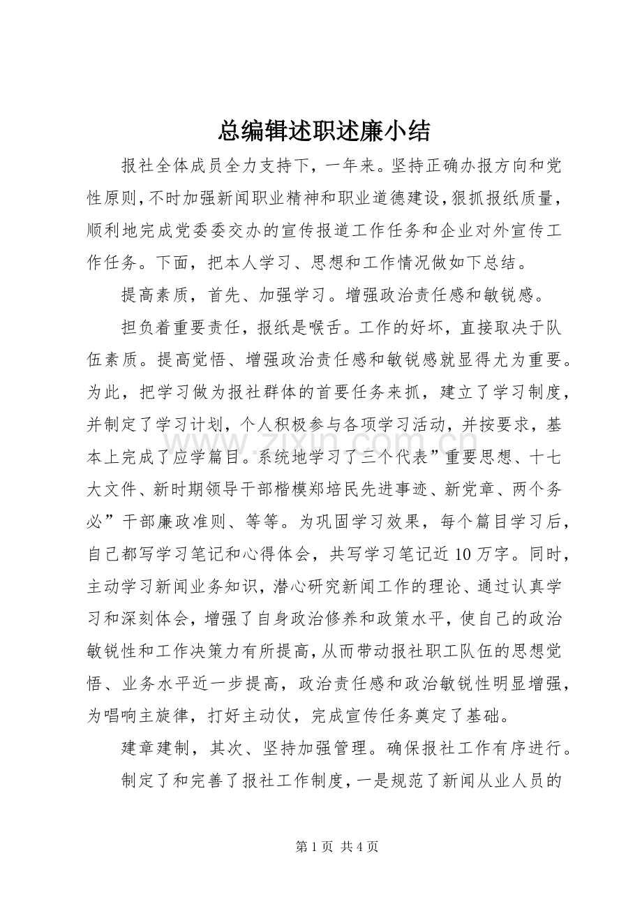 总编辑述职述廉小结.docx_第1页