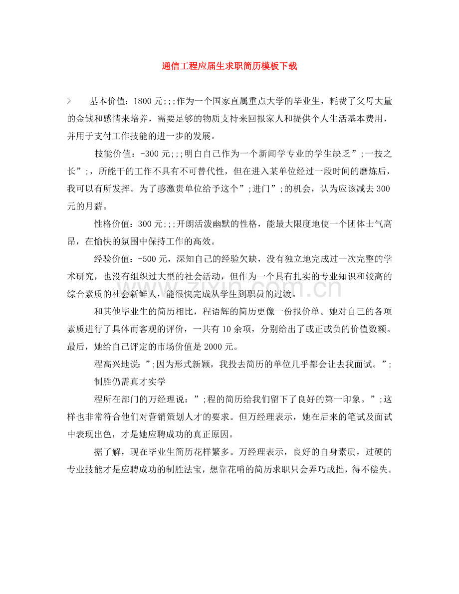 通信工程应届生求职简历模板下载 .doc_第1页